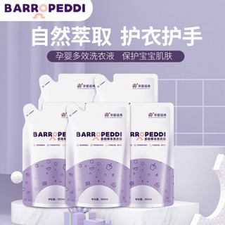 Barropeddi 婴儿洗衣液皂液袋装可手洗温和草本抑菌去污宝宝洗衣液瓶装袋装 7斤-2L*1+500ml*3