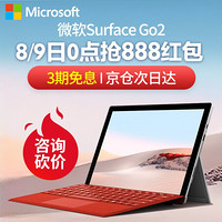 微软（Microsoft）Surface Go 2平板电脑10.5英寸笔记本二合一轻薄便携办公学生 【LTE】M3 8G内存 128G存储 【咨询有礼】标配+微软原装键盘+微软蓝牙鼠标