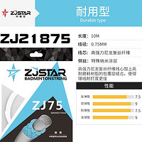 ZJSTAR 中极星 ZJ75 羽毛球线