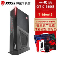 微星(MSI) 海皇戟3 Trident3客厅VR视角迷你主机 电竞主播吃鸡游戏台式机电脑 小机箱 黑i5-10400F GTX1660S-6G独显 配置三：8G内存 1T机械+512G固态