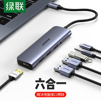 绿联Type-C扩展坞通用华为苹果MacBook Pro电脑转换器耳机音频转接线HDMI转接头拓展坞 多功能6合1扩展坞带3.5音频