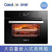 CASDON/凯度 SR56B-FD嵌入式蒸烤箱二合一家用蒸汽炉电蒸箱一体机