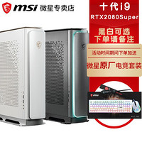 微星 MSI Prestige P100X 英特尔10代酷睿高端迷你设计师游戏台式电脑 办公主机电脑 i9-10900K RTX2080S 8G独显 定制四：32G内存 1T机械+1T固态