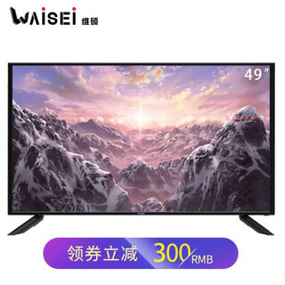 WAISEI 49英寸 BW4900 客卧两用 高清液晶智能电视机 单机不含安装