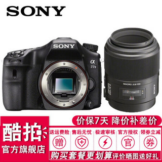 索尼（SONY） ILCA-77M2  A77II  A77M2 数码单反单电相机A77索尼a77 单机+100mm F2.8 微距镜头组合套机 套餐一