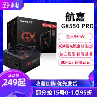 航嘉GX550额定450W 500W 550W 600W 650W电源静音台式机电脑电源