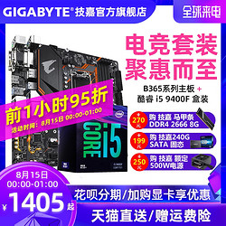 技嘉B365/B360系列+Intel i5 9400F cpu主板套装电脑游戏小雕九代
