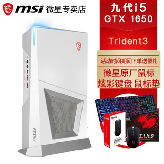 微星(MSI) 海皇戟3 Trident3客厅VR视角迷你主机 电竞主播吃鸡游戏台式机电脑 小机箱 白i5-9400F GTX1650-4G独显 配置一：8G内存  1T机械+128G固态