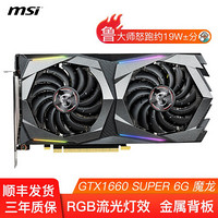 微星 GTX 1050Ti/1660/1660 SUPER 万图师/魔龙/飙风 电竞游戏台式独立显卡 1660 SUPER 魔龙 GAMING X 加1元送微星电竞鼠标