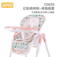 Aing爱音宝宝餐椅专用座套儿童餐椅配件全新婴儿吃饭椅子坐垫 C002X幻彩粉色座套（不含餐椅、安全带、小棉垫）
