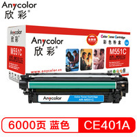 Anycolor 欣彩 CE401A硒鼓 金融版 507A蓝色AR-M551C适用惠普HPM551n M575dn M575fw M551n M551dn