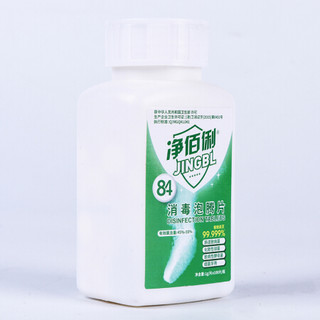 净佰俐 JINGBL）84消毒液泡腾片1g*100片含氯消毒剂