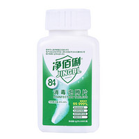 净佰俐 84消毒泡腾片100片家用环境杀菌地板衣物清洁漂白含氯八四消毒液