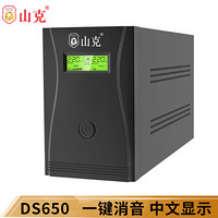 山克 DS650 UPS不间断电源 家用办公电脑USP电源稳压后备备用电源360W 【铁壳无风扇 一键消除断电警报声】