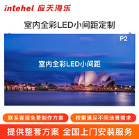 应天海乐intehel  P2全彩小间距LED显示屏 室内商用显示大屏 视频会议培训无缝拼接大屏定制（256*128）