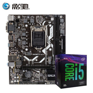 影驰B365虎将搭配 英特尔（Intel）9100F 9400F盒装CPU主板U套装 I5 9400F主板套装 三年质保/盒装正品