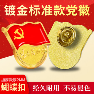 【不褪色】镀金标准党徽胸章为人民服务徽章2020新款强磁扣别针扣胸徽新党员胸针 蝴蝶款（50个装）