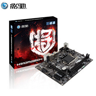 影驰 H310M战将DDR3/DDR4 台式机电脑主机吃鸡游戏主板  H310M战将D4