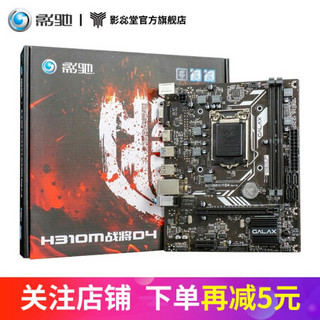 影驰 H310M战将DDR3/DDR4 台式机电脑主机吃鸡游戏主板  H310M战将D4