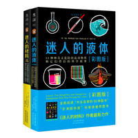 迷人的液体（彩图版）+迷人的材料（彩图升级版）（套装共2册）