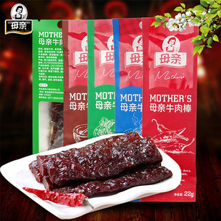 母亲牛肉棒22g*10条即食香麻辣母亲牌原味牛肉干黑胡椒牛肉条零食 混合口味5条【卷后29】