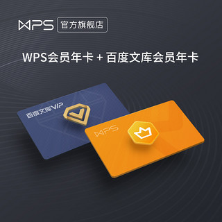 【双会员99元】WPS会员年卡+百度文库会员年卡 官方卡密