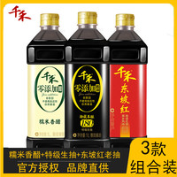 【千禾_零添加】御藏本酿180粮食酿造生抽糯米白醋东坡红老抽3瓶