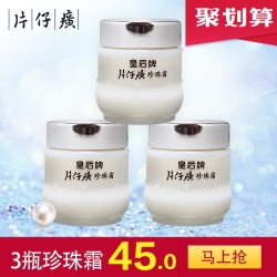 PZH 片仔癀 皇后牌片仔癀珍珠霜25g*3瓶珍珠膏面霜女官方旗舰店官网正品广黄