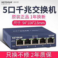 Netgear网件GS105 5口千兆交换机 千兆铁壳1000M网络交换器分线集线监控企业交换机