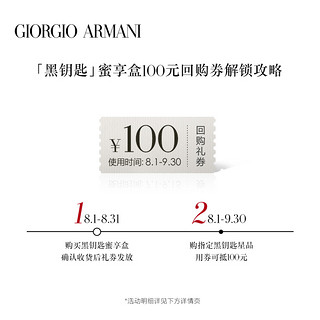 【回购券】ARMANI/阿玛尼黑钥匙蜜享盒 享100元回购抵用券