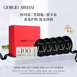 GIORGIO ARMANI 乔治·阿玛尼 ARMANI/阿玛尼黑钥匙蜜享盒 享100元回购抵用券