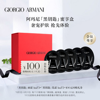 【回购券】ARMANI/阿玛尼黑钥匙蜜享盒 享100元回购抵用券