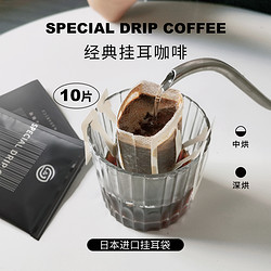 10包精品挂耳咖啡包 滤挂式美式黑咖啡组合新鲜现磨挂耳咖啡粉