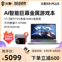  FIREBAT/火影 X9Plus i7 1650 144Hz电竞屏 游戏笔记本电脑