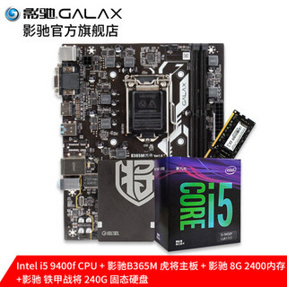 影驰B365M搭配Intel/英特尔酷睿I5-9400F台式机办公游戏电脑主机CPU主板套装整机套装 B365M+9400F+8G内存+240G固态