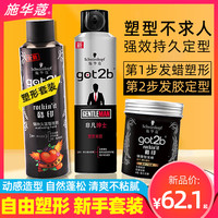 施华蔻got2b酷印发胶男清香发蜡腊套装摩丝定型喷雾男士发泥啫喱