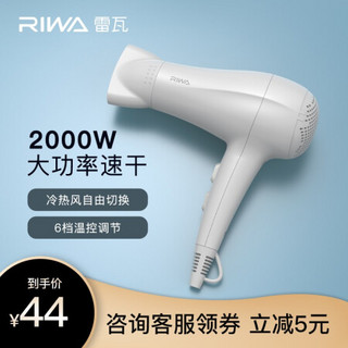 雷瓦（RIWA）玲爷推荐 家用 大功率 电吹风 吹风机 速干恒温 造型风筒 低噪音 冷热风 RC-7136（白色）