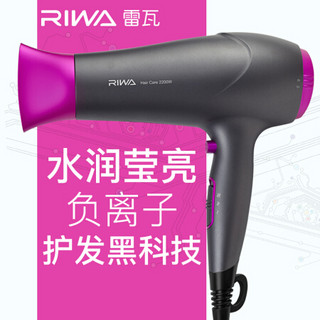 雷瓦（RIWA）2200W负离子吹风机大功率家用理发店发廊冷热电吹风造型风筒RC-7166 深灰配玫红