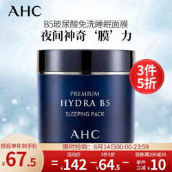 AHC 补水保湿 水润修护 提升气色 B5玻尿酸免洗睡眠面膜 100ml*3盒