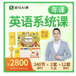 斑马ai课英语系统课年课 240节 2套礼盒 12套随材 多少钱 什么值得买