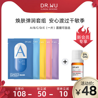 【新会员】DR.WU达尔肤杏仁酸刷酸淡化痘印温和焕肤补水试用套组