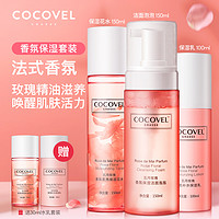 COCOVEL法式香氛五月玫瑰保湿水乳洁面套装补水滋养护肤品女学生