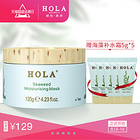 Hola/赫拉海藻保湿冻膜 补水锁水保湿深层水润 修护干燥