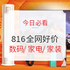 今日必看、好价汇总：不是吧不是吧？你还不知道今天全网816好价爆发？