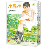 小森林(全2册)
