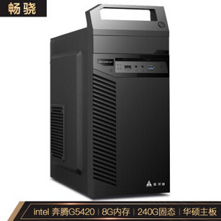 畅骁 商祺A1 奔腾G5420/8G DDR4/240G/华硕H310/自带wifi/家用办公企业采购台式组装电脑主机京东UPC