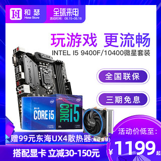 intel/英特尔 I5 9400F 搭 微星B365 迫击炮