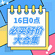 16日0点：冲！816大促高潮期来了 大波好价即将到达战场