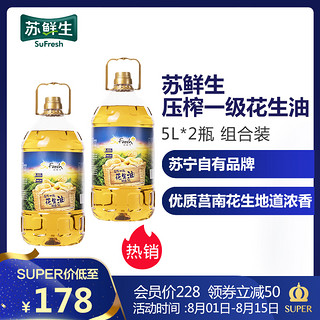 苏鲜生食用油  压榨一级花生油5L*2瓶 组合装