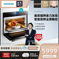 SIEMENS/西门子CS289ABS0W家用嵌入式蒸烤一体机二合一烤箱蒸箱